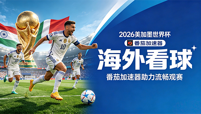 在日本看世界杯直播仅限中国大陆教程