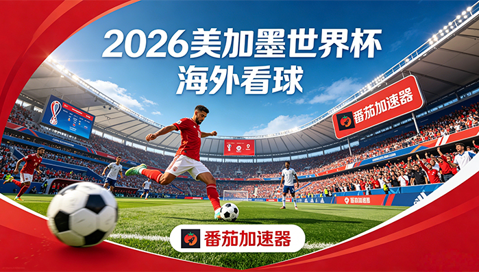 在俄罗斯看抖音世界杯当前IP受限制教程