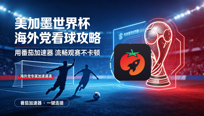 在越南看世界杯当前地区不可播放教程