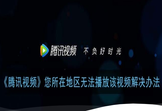 身在海外，腾讯视频限制播放怎么解除？这份指南给你答案