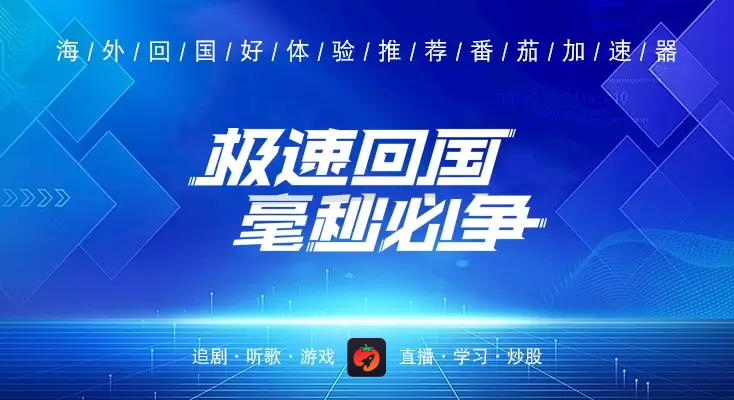 回国加速器安全吗：先看数据路径、服务规则和账号敏感度