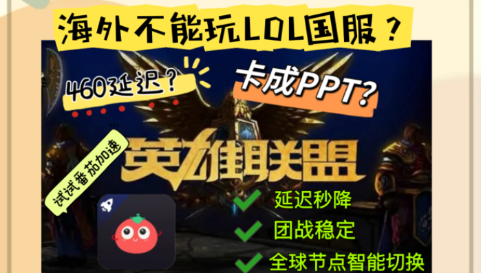 海外党想看英雄联盟直播？这份回国加速器选择指南帮你告别卡顿与限制